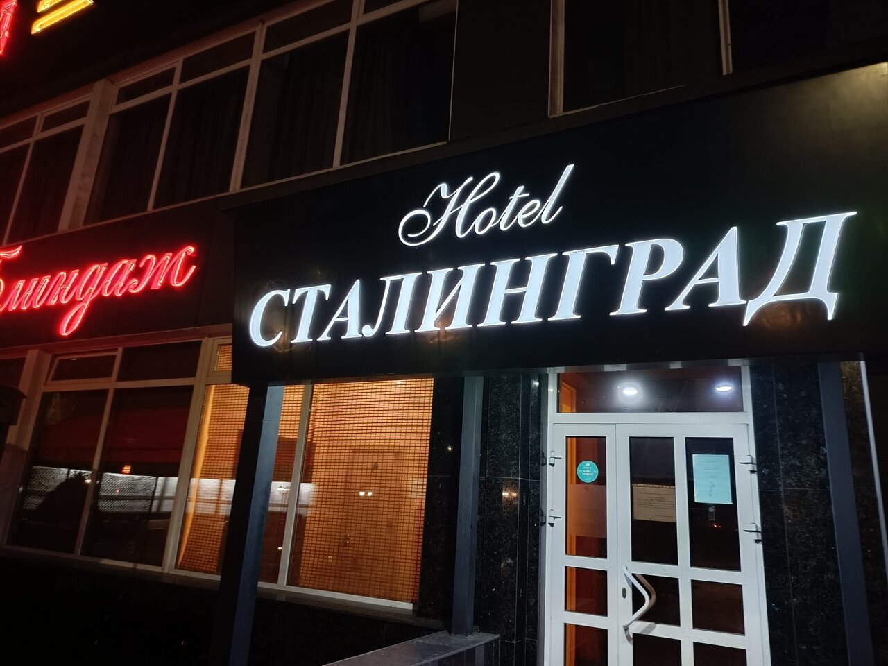 Гостиница Сталинград Волгоград-195