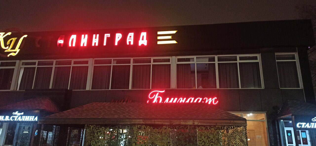 Гостиница Сталинград Волгоград-190