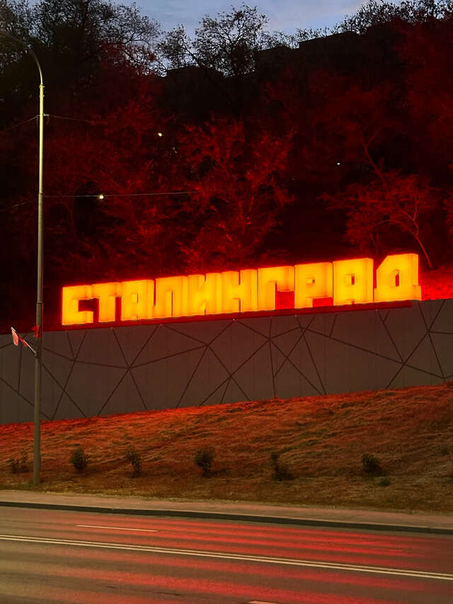 Гостиница Сталинград Волгоград-102